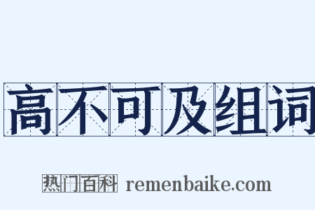 高不可及组词是什么意思的图片